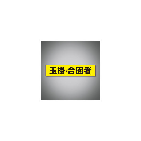 加藤商店 ヘルステッカー 玉掛・合図者 STK-02B 1セット（10枚）（直送品）