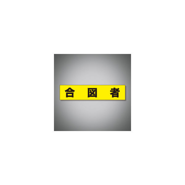 加藤商店 ヘルステッカー 合図者 STK-02D 1セット（10枚）（直送品）