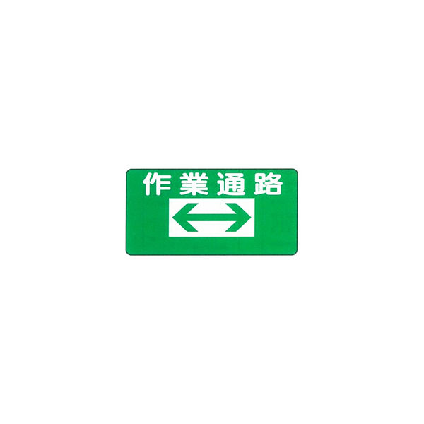 加藤商店 イラスト標識 作業通路 300×600 KBI-202 1セット（5枚）（直送品）