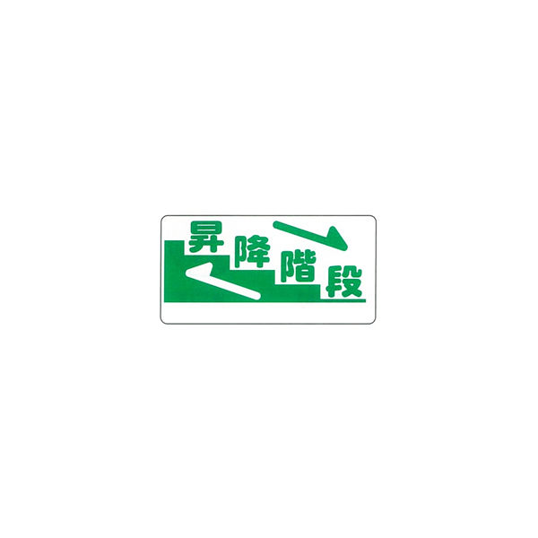 加藤商店 イラスト標識 昇降階段 300×600 KBI-204 1セット（5枚）（直送品）