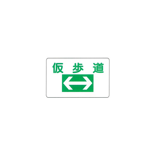 加藤商店 イラスト標識 仮歩道 300×600 KBI-205 1セット（5枚）（直送品）