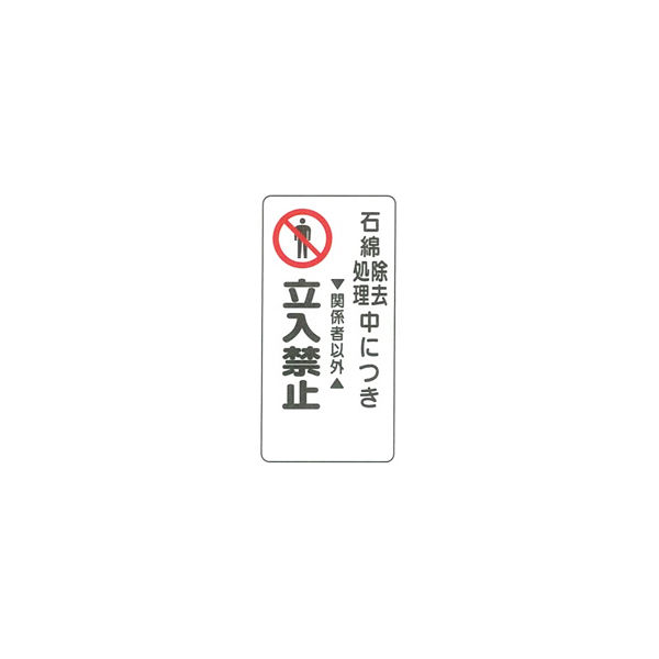 加藤商店 イラスト標識 石綿除去処理中600×300 KBI-208 1セット（5枚）（直送品）