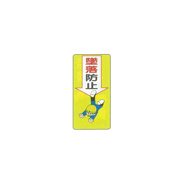 加藤商店 イラスト標識 墜落防止 600×300 KBI-215 1セット（5枚）（直送品）