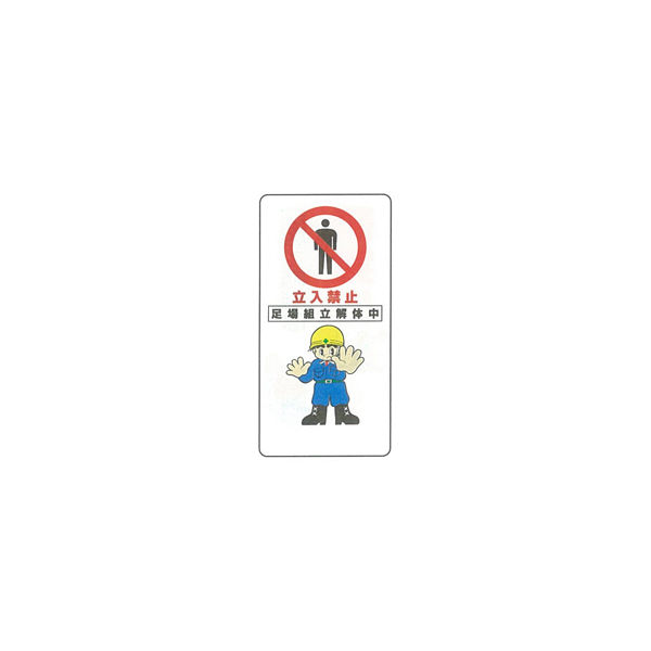 加藤商店 イラスト標識 立入禁止 足場組立解体中 600×300 KBI-228 1セット（5枚）（直送品）