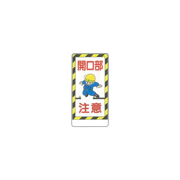 加藤商店 イラスト標識 開口部注意 600×300 KBI-230 1セット（5枚）（直送品）