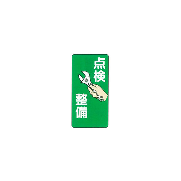 加藤商店 イラスト標識 点検整備 600×300 KBI-240 1セット（5枚）（直送品）