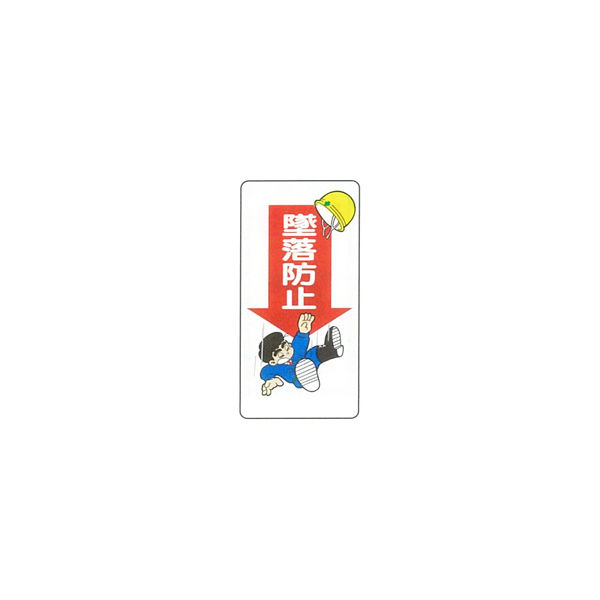 加藤商店 イラスト標識 墜落防止 600×300 KBI-249 1セット（5枚）（直送品）