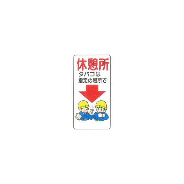加藤商店 イラスト標識 休憩所タバコは指定の場所で 600×300 KBI-253 1セット（5枚）（直送品）
