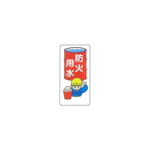 加藤商店 イラスト標識 防火用水 600×300 KBI-256 1セット（5枚）（直送品）