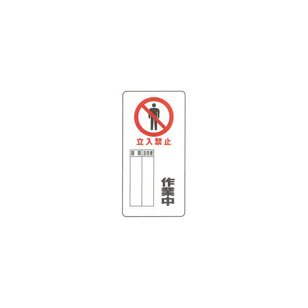 加藤商店 イラスト標識 作業中 600×300 KBI-264 1セット（5枚）（直送品）