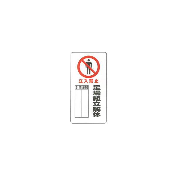 加藤商店 イラスト標識 足場組立解体 600×300 KBI-265 1セット（5枚）（直送品）