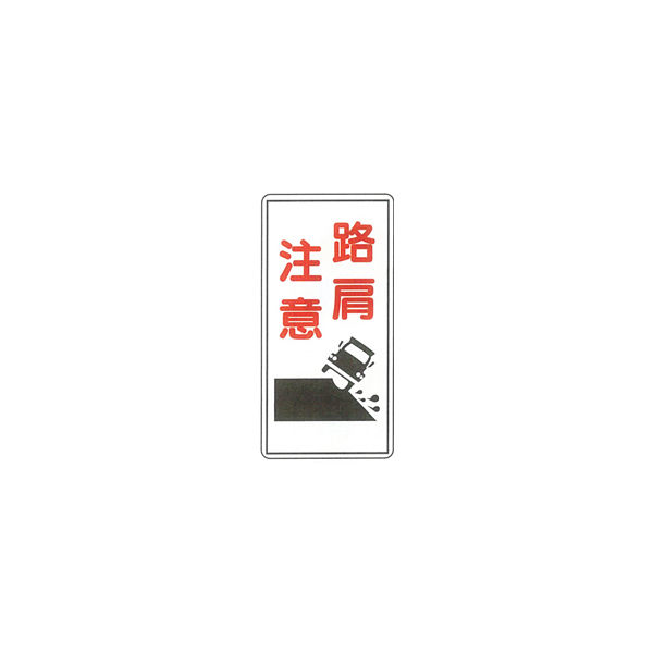 加藤商店 イラスト標識 路肩注意 600×300 KBI-271 1セット（5枚）（直送品）
