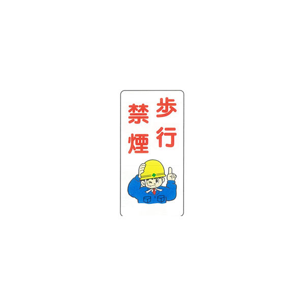 加藤商店 イラスト標識 歩行禁煙 600×300 KBI-272 1セット（5枚）（直送品）