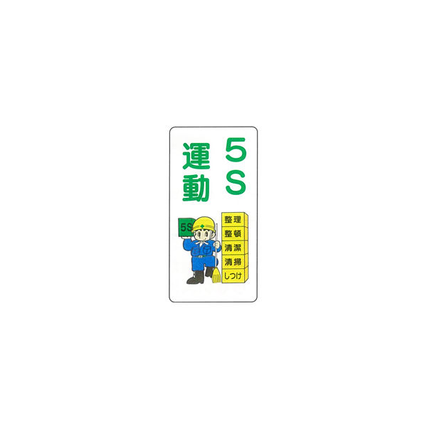 加藤商店 イラスト標識 5S運動 600×300 KBI-278 1セット（5枚）（直送品）