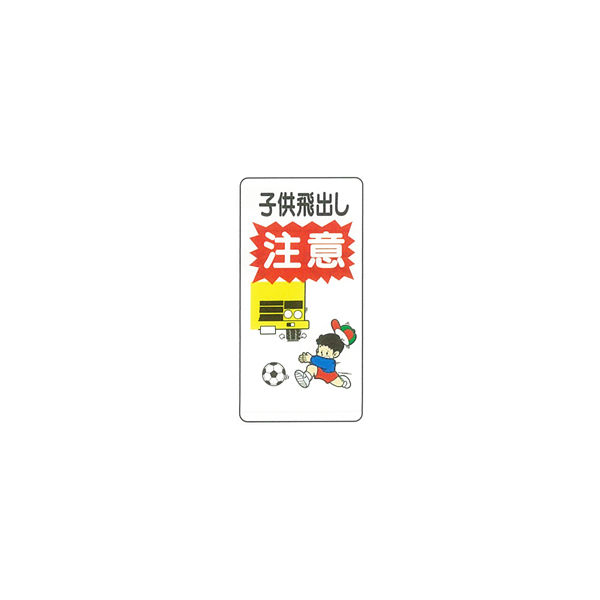 加藤商店 イラスト標識 子供飛出し注意 600×300 KBI-284 1セット（5枚）（直送品）