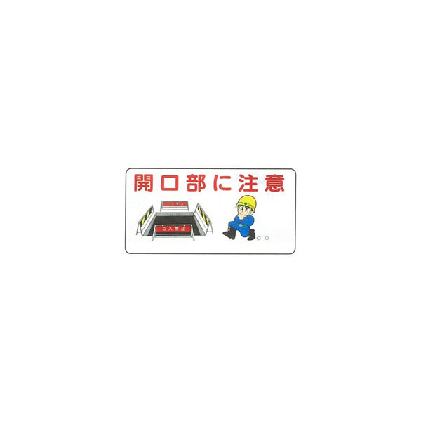 加藤商店 イラスト標識 開口部に注意 300×600 KBI-289 1セット（5枚）（直送品）