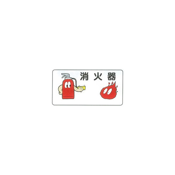加藤商店 イラスト標識 消火器 300×600 KBI-294 1セット（5枚）（直送品）