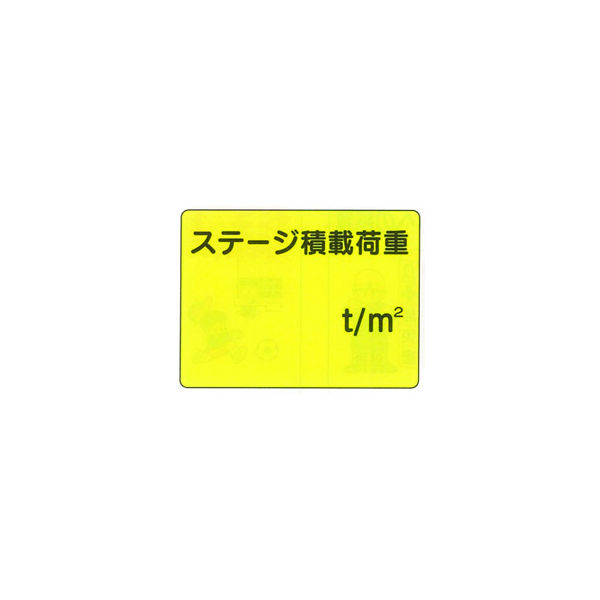 加藤商店 イラスト標識 ステージ積載荷重 450×600 KBI-304 1セット（2枚）（直送品）