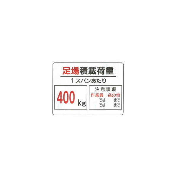 加藤商店 イラスト標識 足場積載荷重400キロ 450×600 KBI-306 1セット（2枚）（直送品）