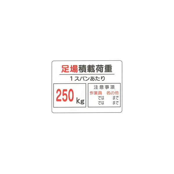 加藤商店 イラスト標識 足場積載荷重250キロ 450×600 KBI-308 1セット（2枚）（直送品）