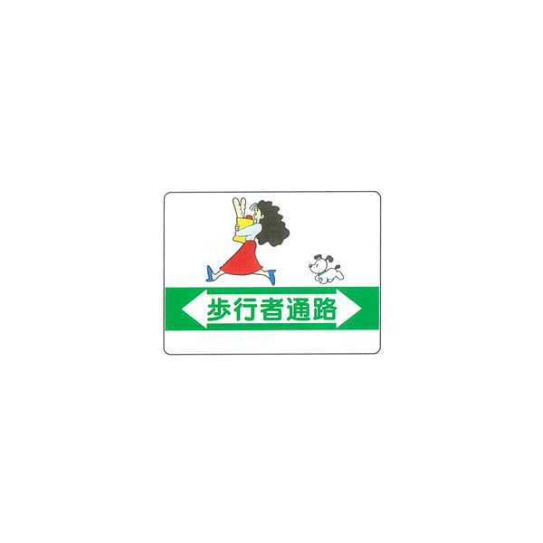 加藤商店 イラスト標識 歩行者通路 450×600 KBI-313 1セット（2枚）（直送品）