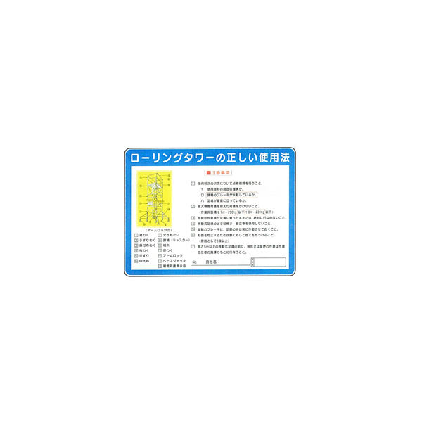 加藤商店 イラスト標識 ローリングタワーの正しい使用法 450×600 KBI-315 1セット（2枚）（直送品）