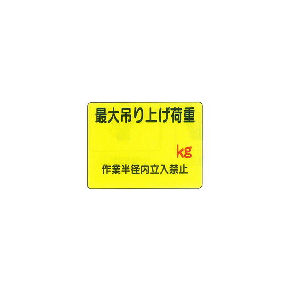 加藤商店 イラスト標識 最大吊り上げ荷重 450×600 KBI-316 1セット（2枚）（直送品）
