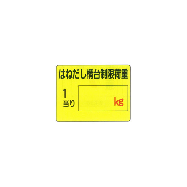 加藤商店 イラスト標識 はねだし構台制限荷重 450×600 KBI-317 1セット（2枚）（直送品）