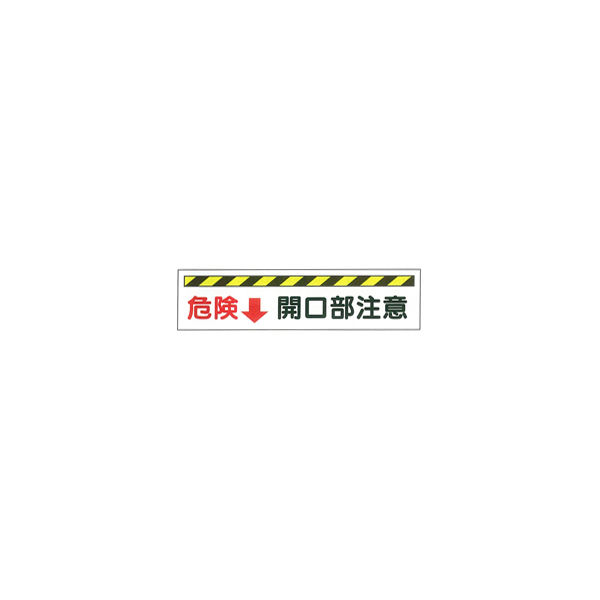 加藤商店 イラスト標識 危険 開口部注意 300×1200 KBI-401 1枚（直送品）