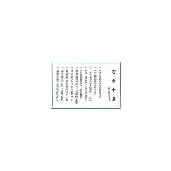 加藤商店 イラスト標識 安全十則（建設現場用） 600×900 KBI-501 1枚（直送品）