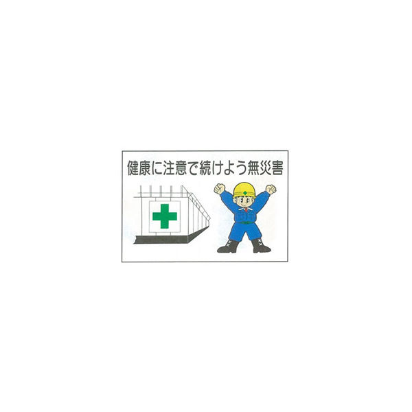 加藤商店 イラスト標識 建康に注意で続けよう無災害 600×900 KBI-509 1枚（直送品）