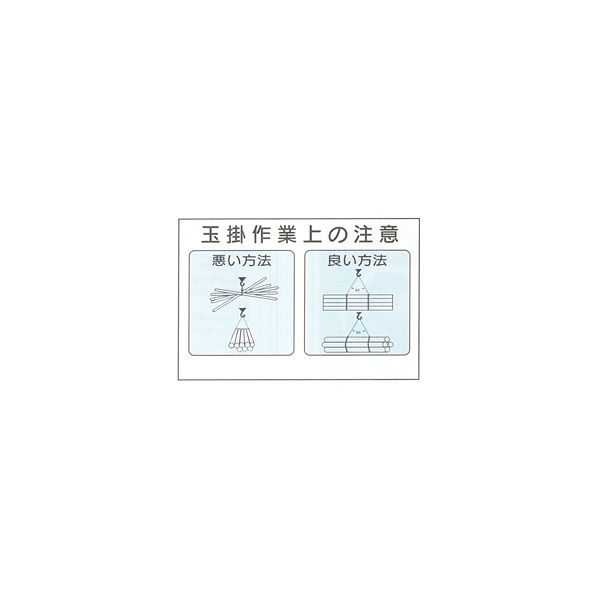 加藤商店 イラスト標識 玉掛け作業中の注意 600×900 KBI-517 1枚（直送品）
