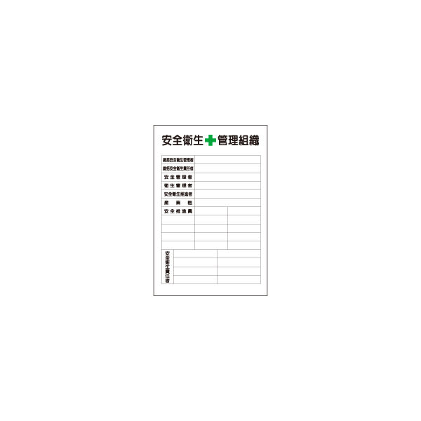 加藤商店 イラスト標識 安全衛生管理組織 900×600 KBI-533 1枚（直送品）
