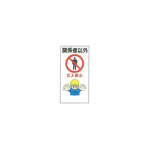 加藤商店 イラスト標識 関係者以外立入禁止 900×450 KBI-602 1セット（2枚）（直送品）