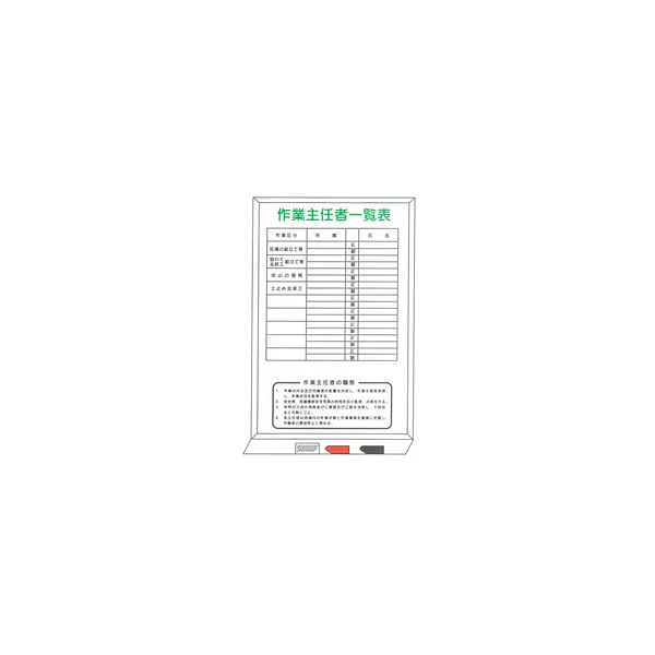 加藤商店 ホワイトボード 作業主任者一覧表 900×600 KKW-017 1個（直送品）