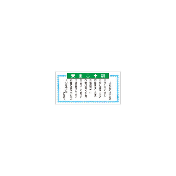加藤商店 モラル標識 安全十訓 500×1000 KBI-801 1個（直送品）