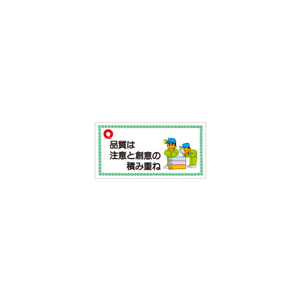 加藤商店 モラル標識 品質は注意と創意の積み重ね 500×1000 KBI-809 1個（直送品）