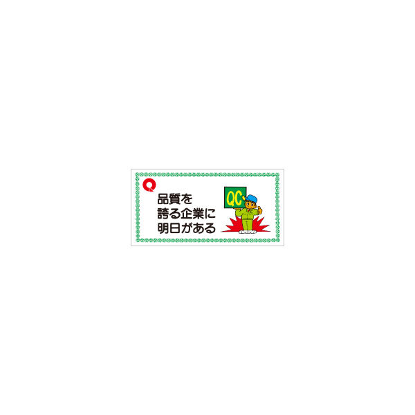 加藤商店 モラル標識 品質を誇る企業に明日がある 500×1000 KBI-810 1個（直送品）