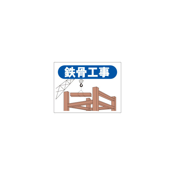 加藤商店 ご近隣看板E用マグネットパーツ 鉄骨工事 KBK-104 1セット（5個）（直送品）