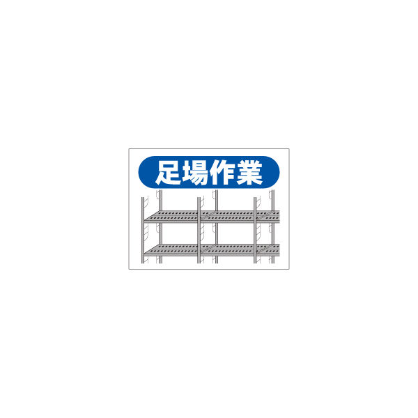 加藤商店 ご近隣看板E用マグネットパーツ 足場作業 KBK-107 1セット（5個）（直送品）