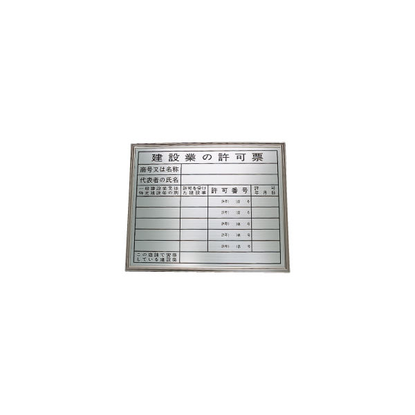 加藤商店 法令表示板 建設業の許可票 高級タイプ 400×500 KBL-01G 1個（直送品）