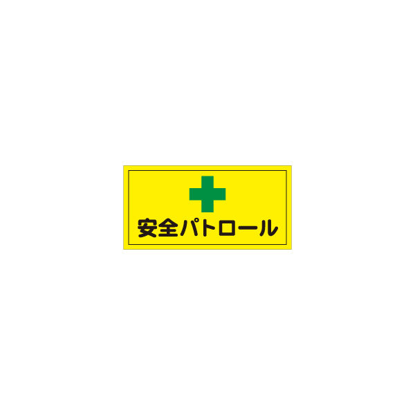 加藤商店 マグネット標識 安全パトロール 250×500 MGH-061 1セット（2個）（直送品）
