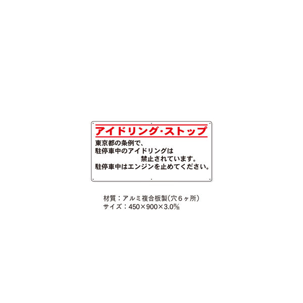 加藤商店 条例標識 東京都 アイドリング・ストップ 横 KBJ-102 1枚（直送品）