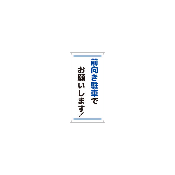 加藤商店 前向き駐車看板 縦 KBP-121 1セット（5枚）（直送品）