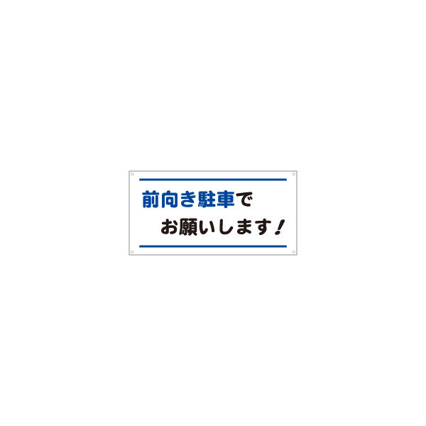 加藤商店 前向き駐車看板 横 KBP-111 1セット（5枚）（直送品）