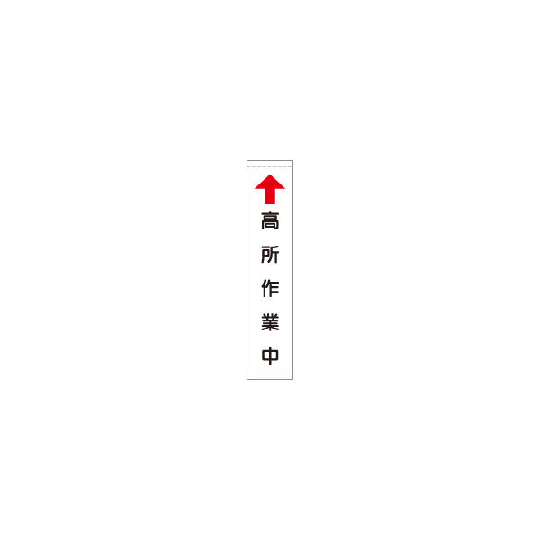 加藤商店 反射たれ幕 高所作業中 1800×450 TRH-01A 1枚（直送品）