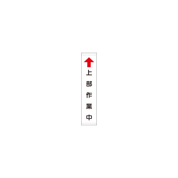 加藤商店 反射たれ幕 上部作業中 1800×450 TRH-01B 1枚（直送品）