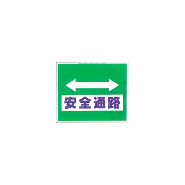 加藤商店 筋かいたれ幕 安全通路 TRS-012 1セット（2枚）（直送品）