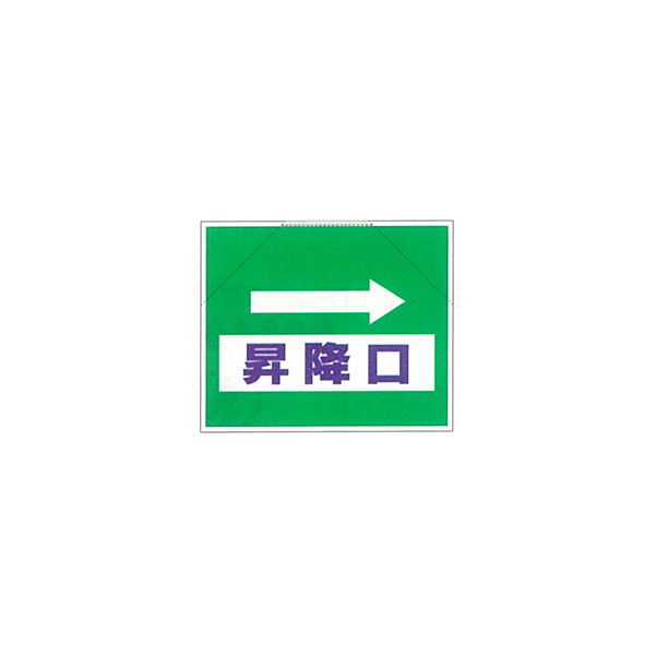加藤商店 筋かいたれ幕 昇降口 左矢印 TRS-014 1セット（2枚）（直送品）