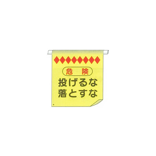 加藤商店 単管たれ幕 投げるな落とすな TRT-010 1セット（5枚）（直送品）